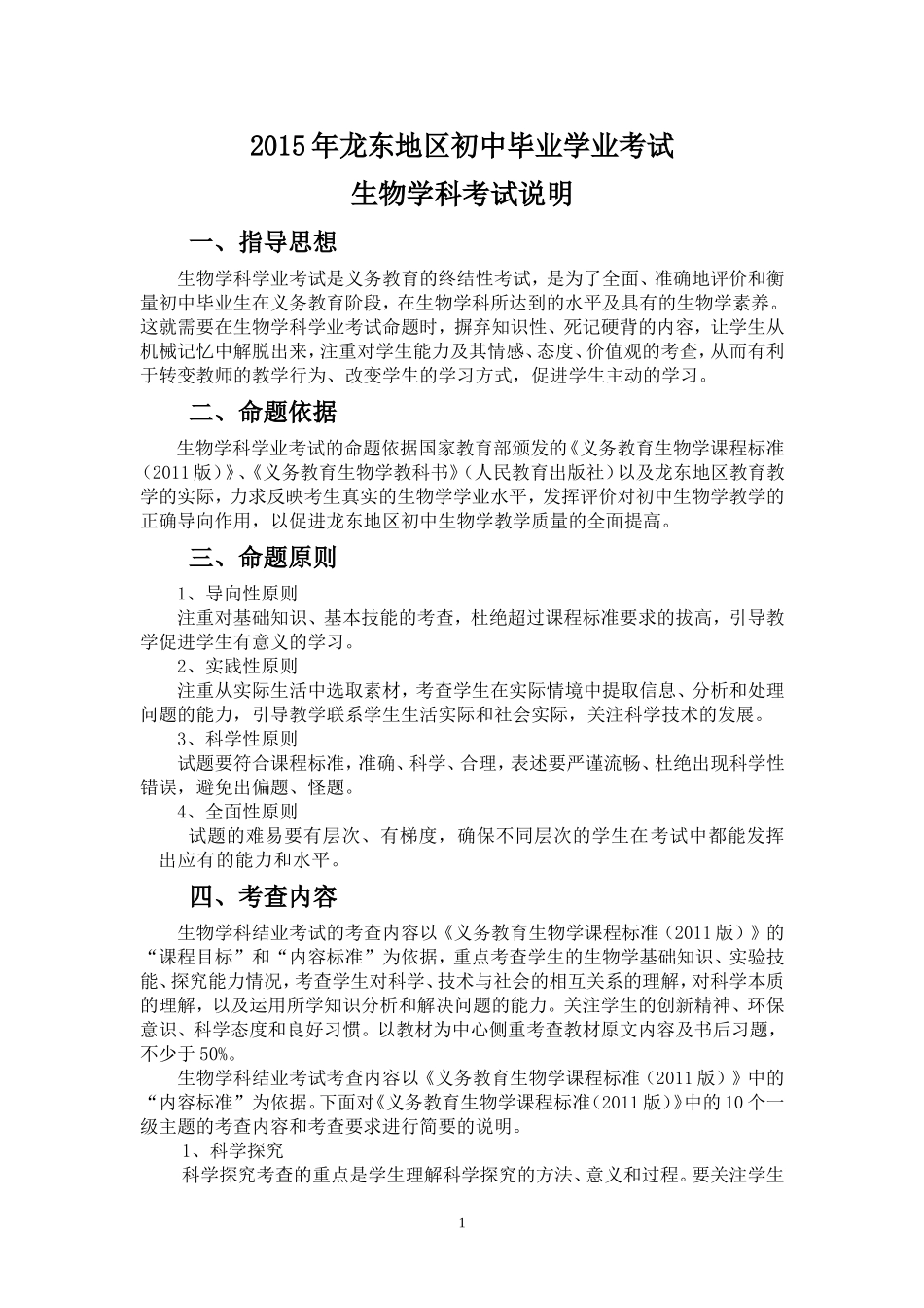 2015年龙东地区初中毕业学业考试生物学科考试说明_第1页