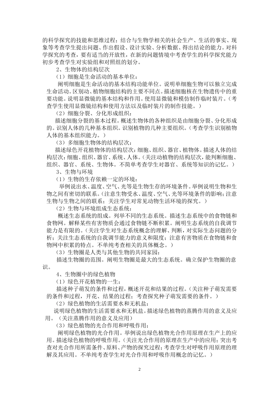2015年龙东地区初中毕业学业考试生物学科考试说明_第2页