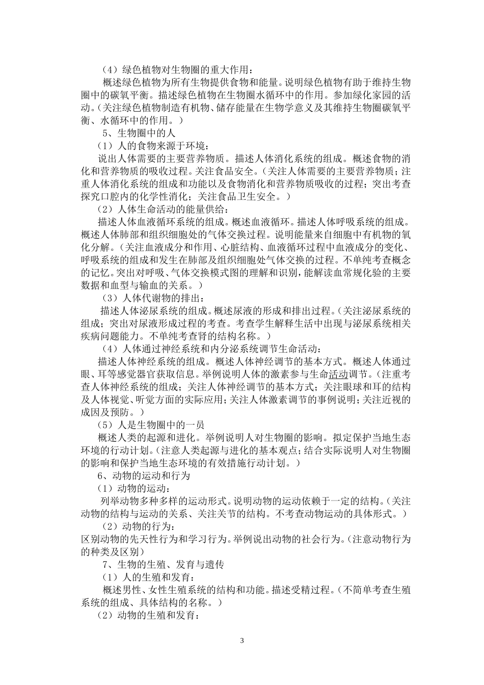 2015年龙东地区初中毕业学业考试生物学科考试说明_第3页