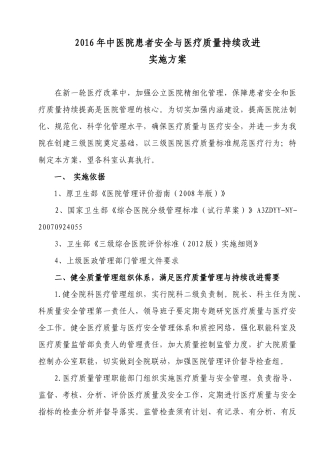 松桃中医院医疗质量安全管理与持续改进实施方案(修改)