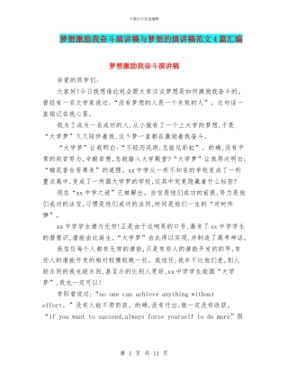 梦想激励我奋斗演讲稿与梦想的演讲稿范文4篇汇编