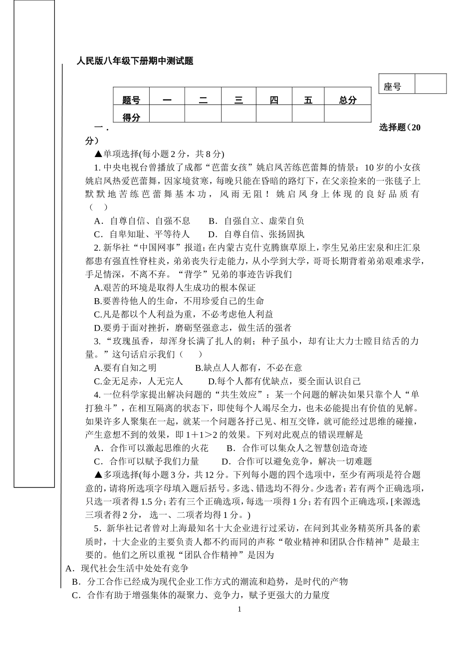 人民版思想品德八年级下册期中测试题及参考答案_第1页
