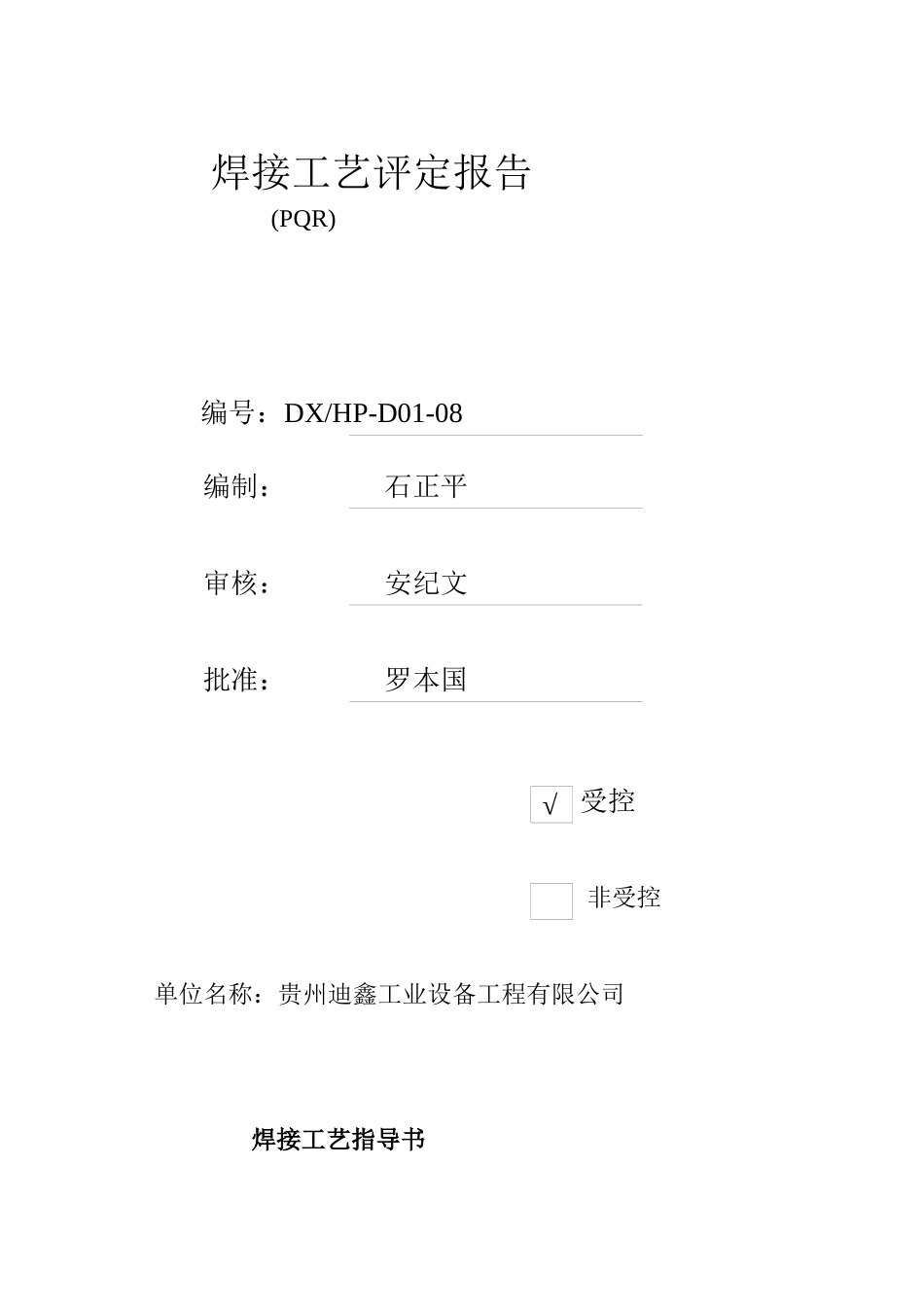 遵义卷烟厂二氧化碳管道焊接工艺评定_第1页