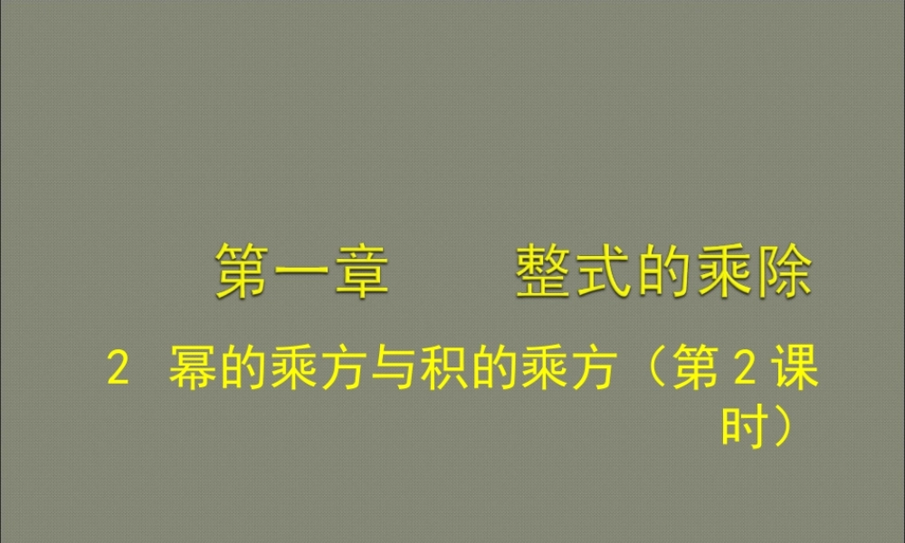 幂的乘方与积的乘方二