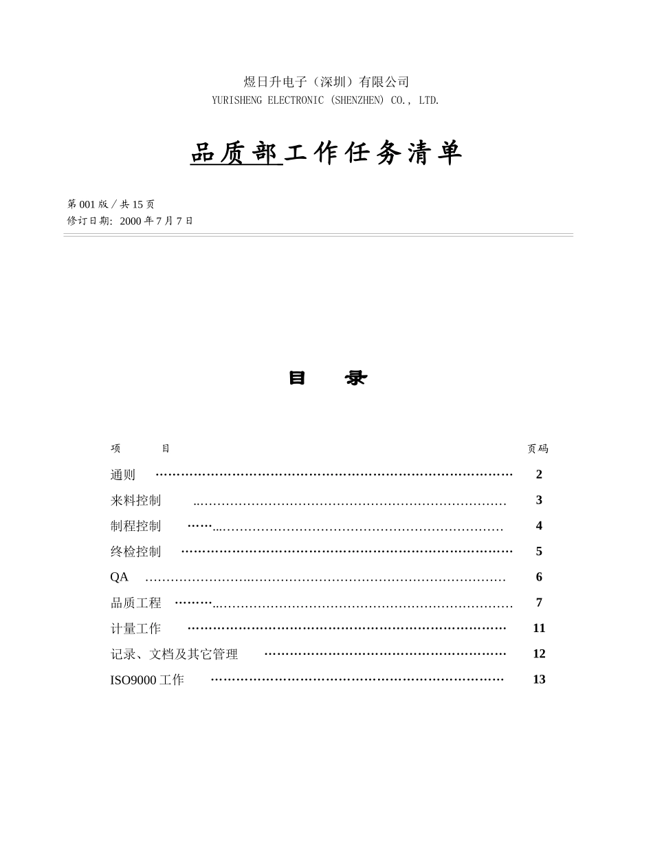 某某电子（深圳）有限公司品质部工作清单_第1页