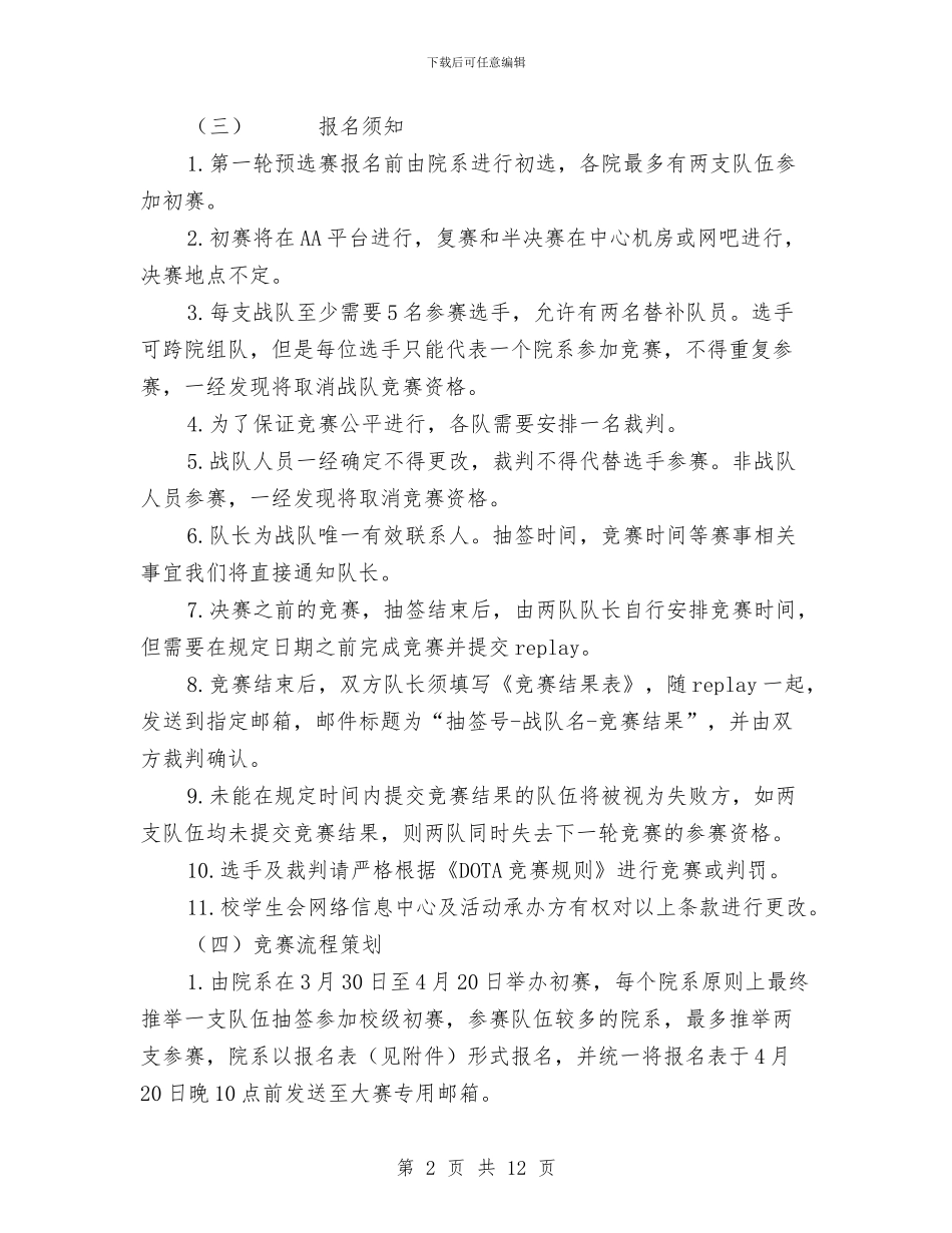 梦的擂台-电子竞技大赛策划书与械制制造公司爱岗敬业演讲稿范文汇编_第2页
