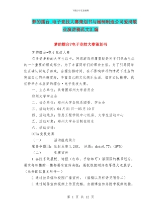 梦的擂台-电子竞技大赛策划书与械制制造公司爱岗敬业演讲稿范文汇编