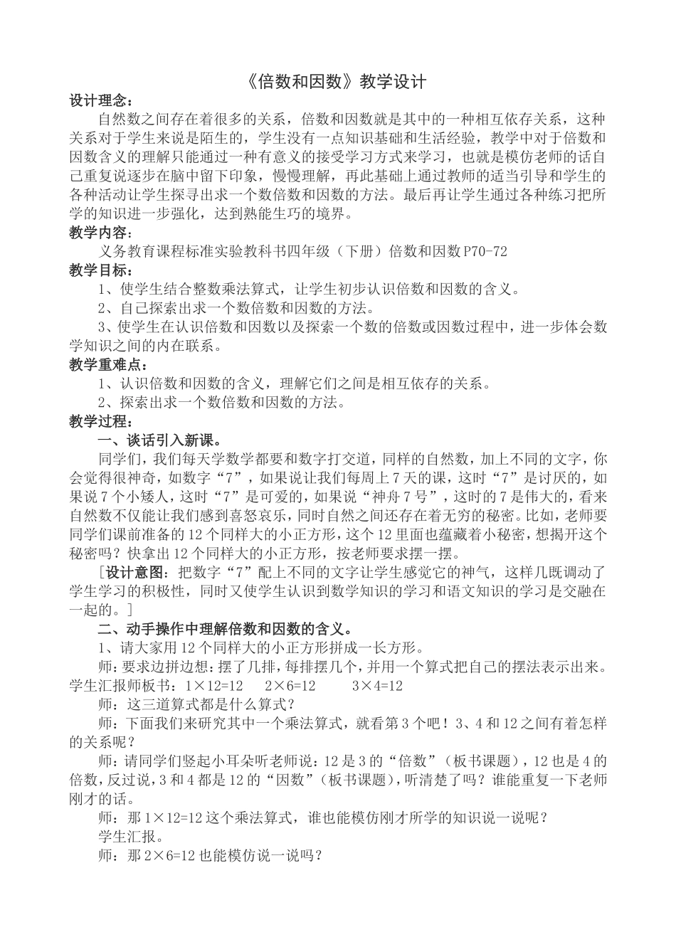 《倍数和因数》教学设计_第1页