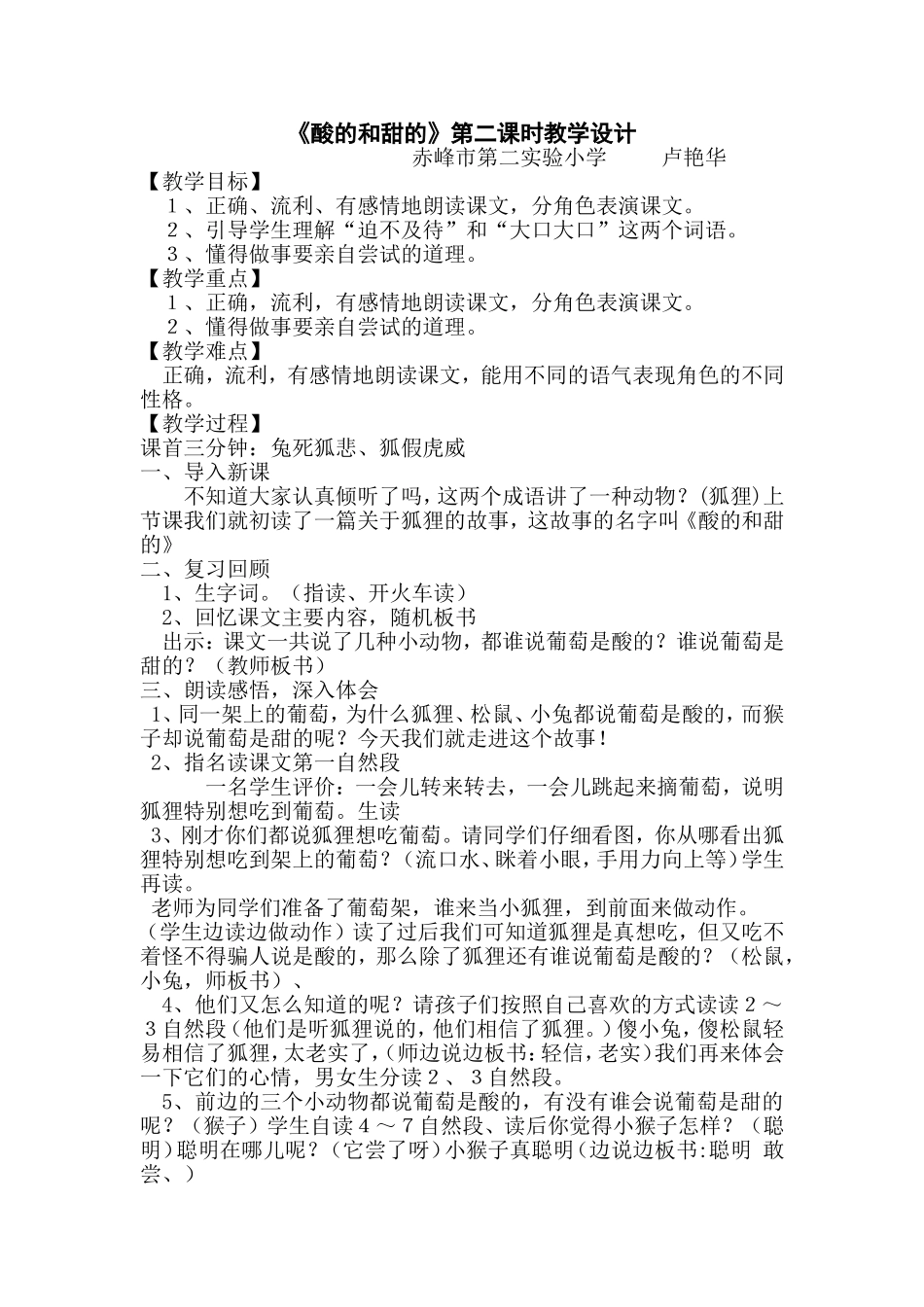 卢艳华《酸的和甜的》教学设计_第1页