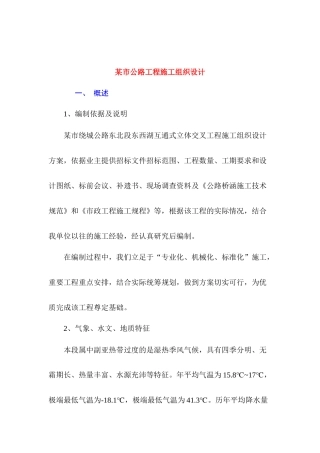 某市公路工程施工组织设计(DOC 70页)