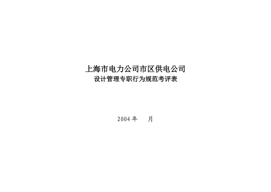 上海市电力公司市区供电公司设计管理专职行为规范考评表_第1页