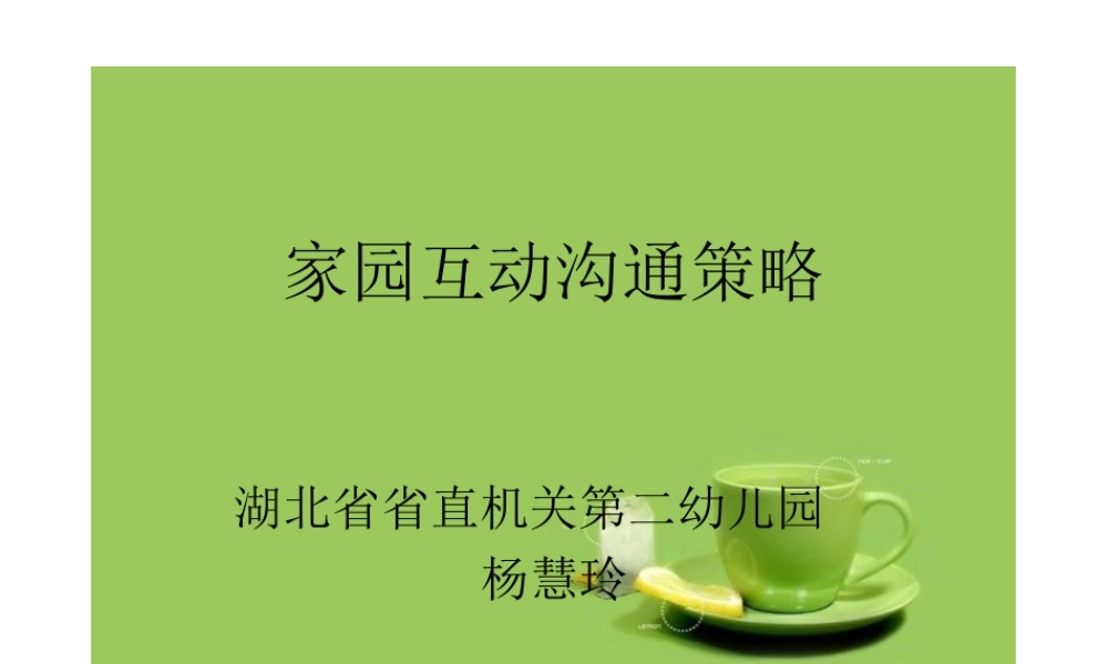 家园互动沟通策略