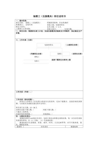 装模工（压接模具）岗位说明书