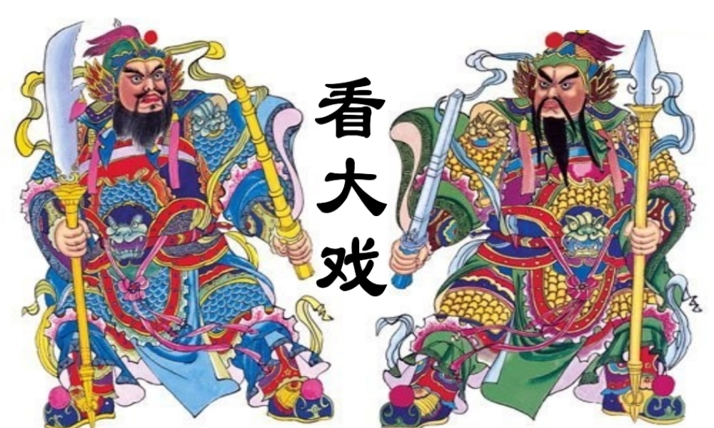人教版音乐五年级下册《看大戏》PPT课件
