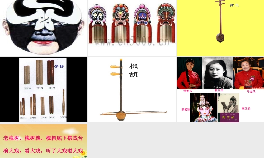 人教版音乐五年级下册《看大戏》PPT课件