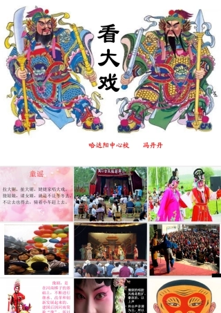 人教版音乐五年级下册《看大戏》PPT课件