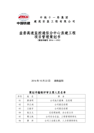 高速监控通信分中心房建工程项目管理策划书