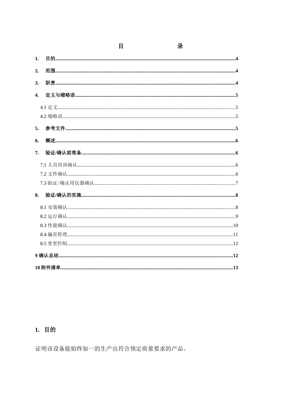 07颗粒包装机验证方案_第3页