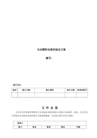 07颗粒包装机验证方案