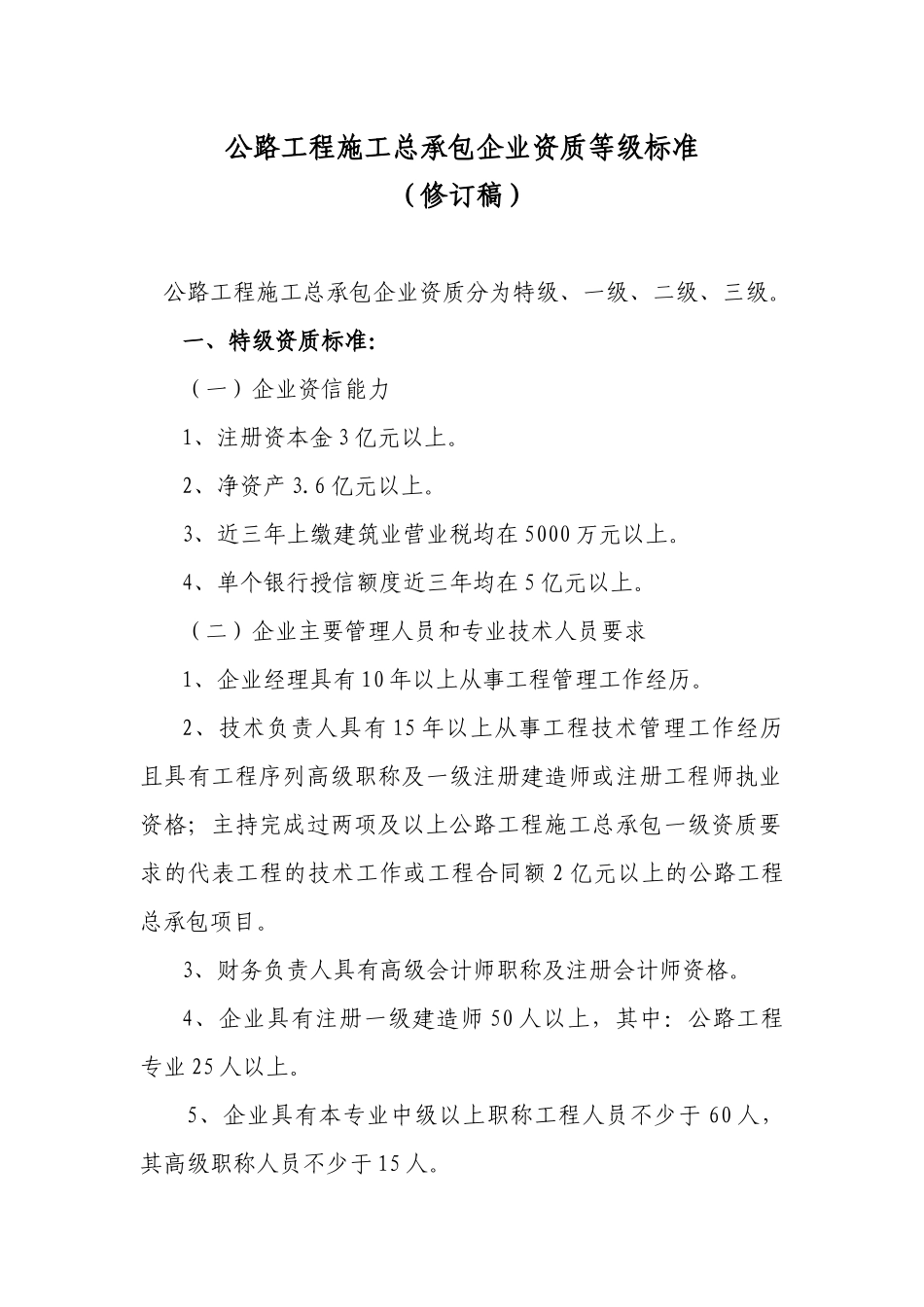 公路工程施工总承包企业资质等级标准_第1页