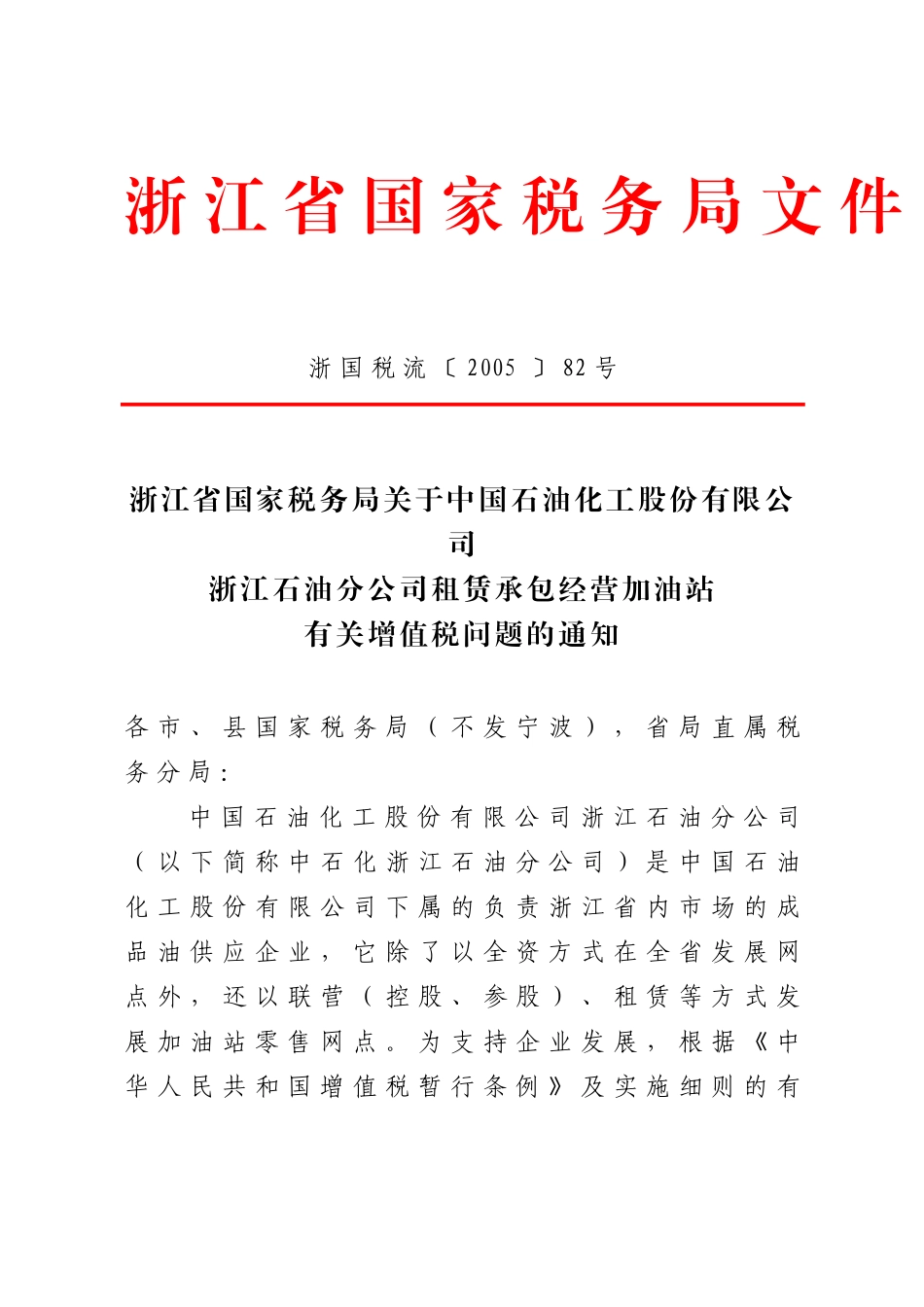 化工股份有限公司浙江石油分公司租赁承包经营加油站有关增值税问题_第1页