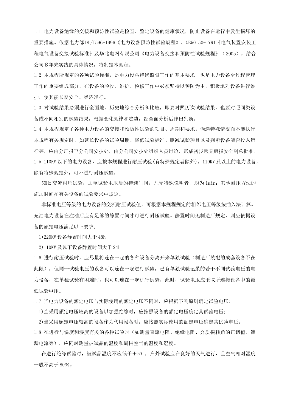 电气设备交接和预防性试验规程_第2页