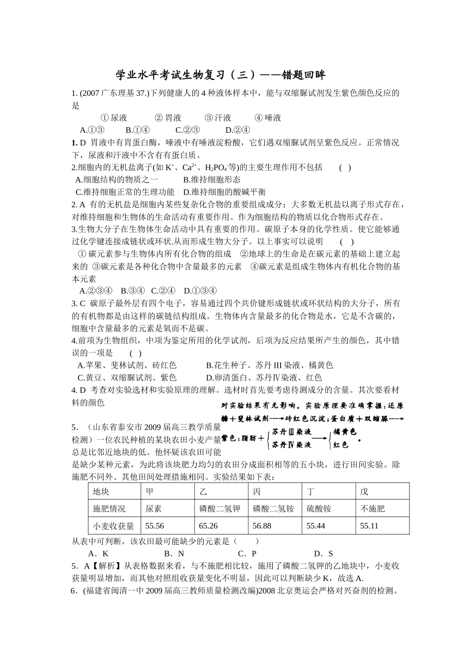 生物必修一 错题重点考题回眸_第1页