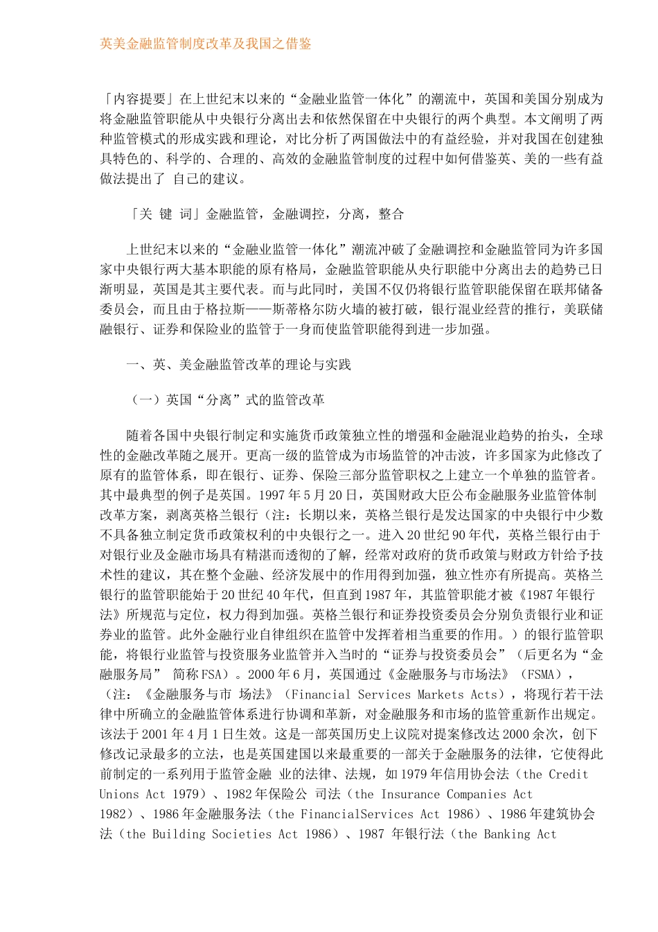 英美金融监管制度改革及我国之借鉴（DOC10）(1)_第1页