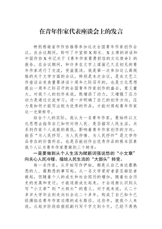 在青年作家代表座谈会上的发言