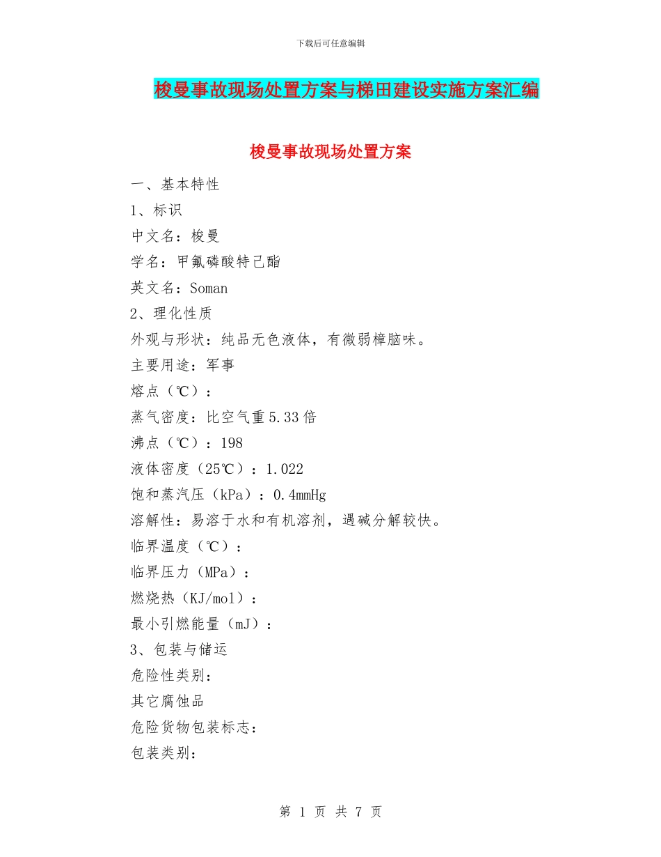 梭曼事故现场处置方案与梯田建设实施方案汇编_第1页