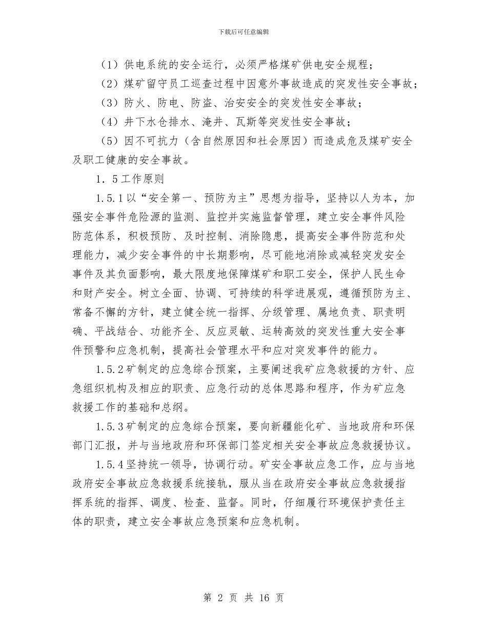 梯子岩煤矿突发事件应急预案与梯平栏防腐工程施工方案汇编_第2页