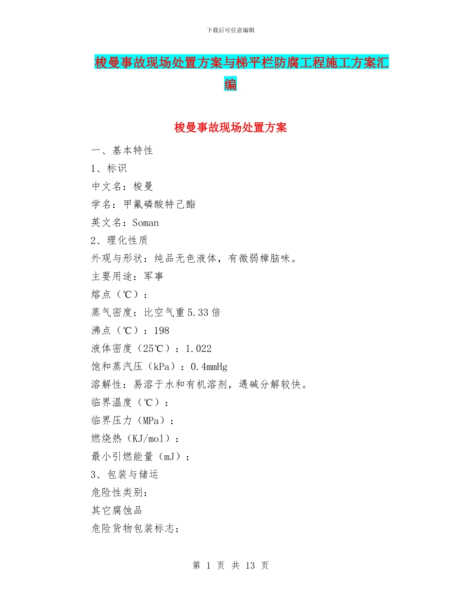 梭曼事故现场处置方案与梯平栏防腐工程施工方案汇编_第1页
