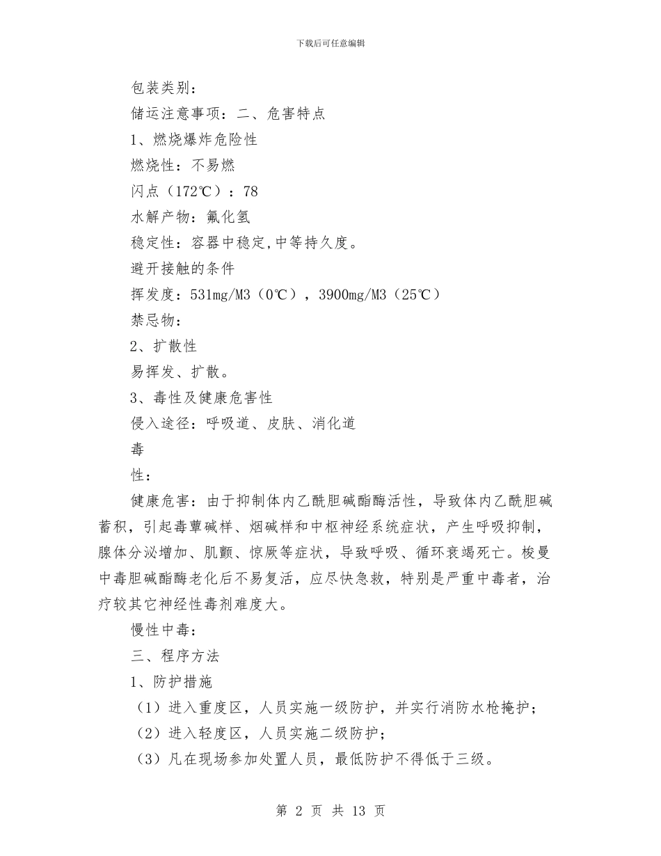 梭曼事故现场处置方案与梯平栏防腐工程施工方案汇编_第2页