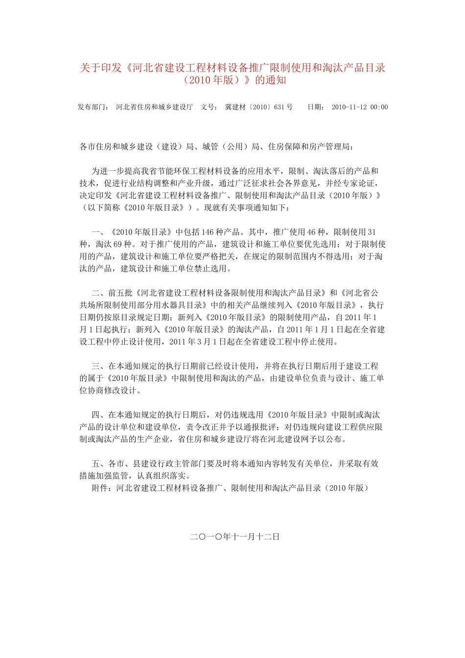 河北省建设工程材料设备推广限制使用和淘汰产品目录XXXX年11月版_第1页