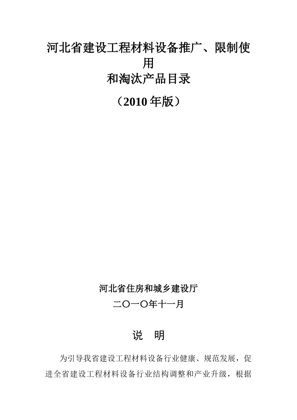 河北省建设工程材料设备推广限制使用和淘汰产品目录XXXX年11月版_第2页