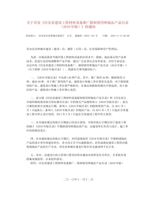 河北省建设工程材料设备推广限制使用和淘汰产品目录XXXX年11月版