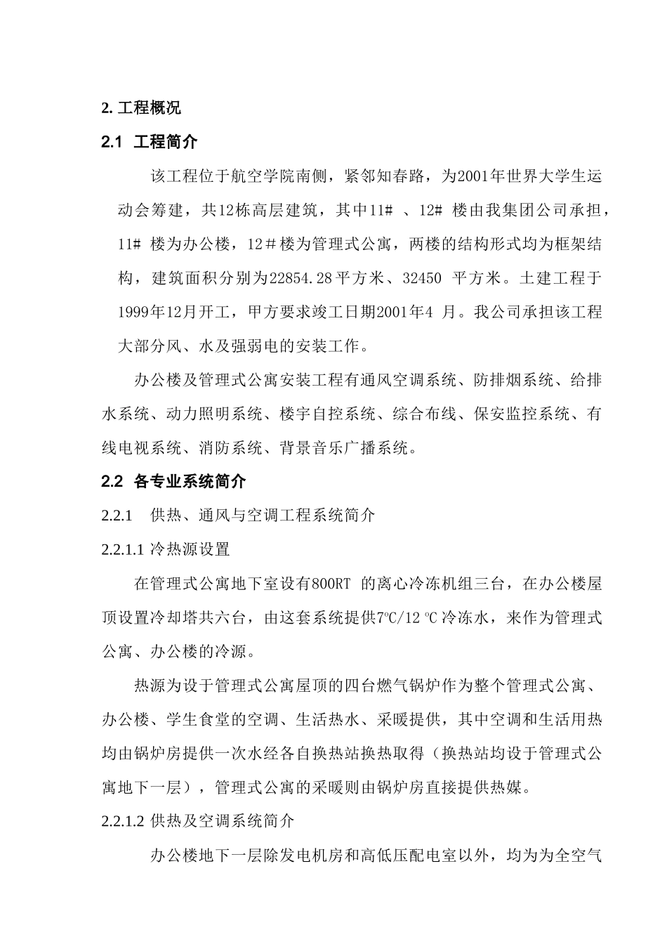 XX工程设计有限责任公司安装公司大运村工程施工组织设计（DOC84页）_第3页