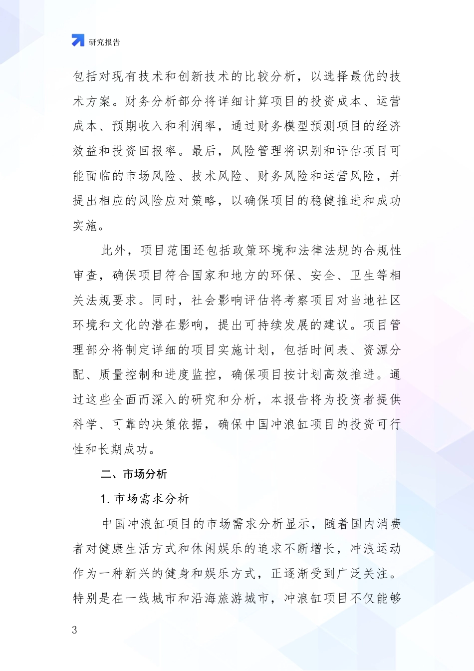 2024-2025年中国冲浪缸项目市场前景分析_第3页
