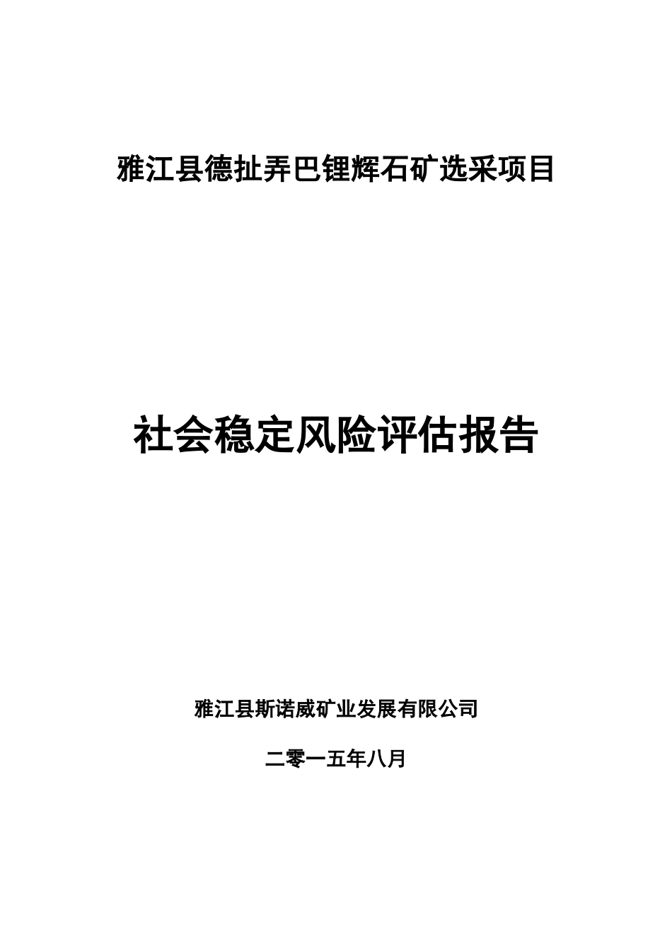 辉石矿选采项目-社会稳定风险评估报告v11_第1页