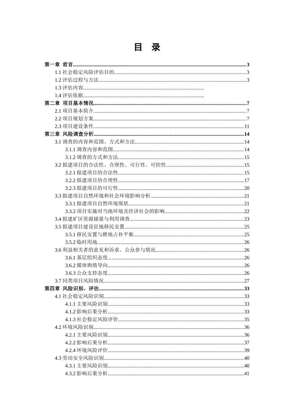 辉石矿选采项目-社会稳定风险评估报告v11_第2页