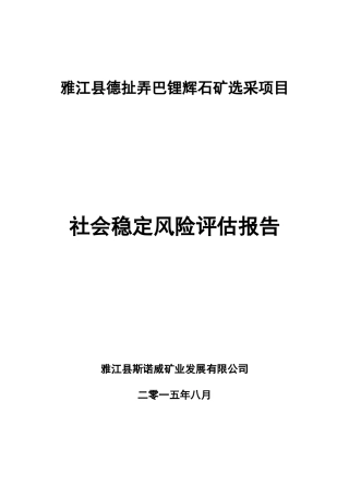 辉石矿选采项目-社会稳定风险评估报告v11