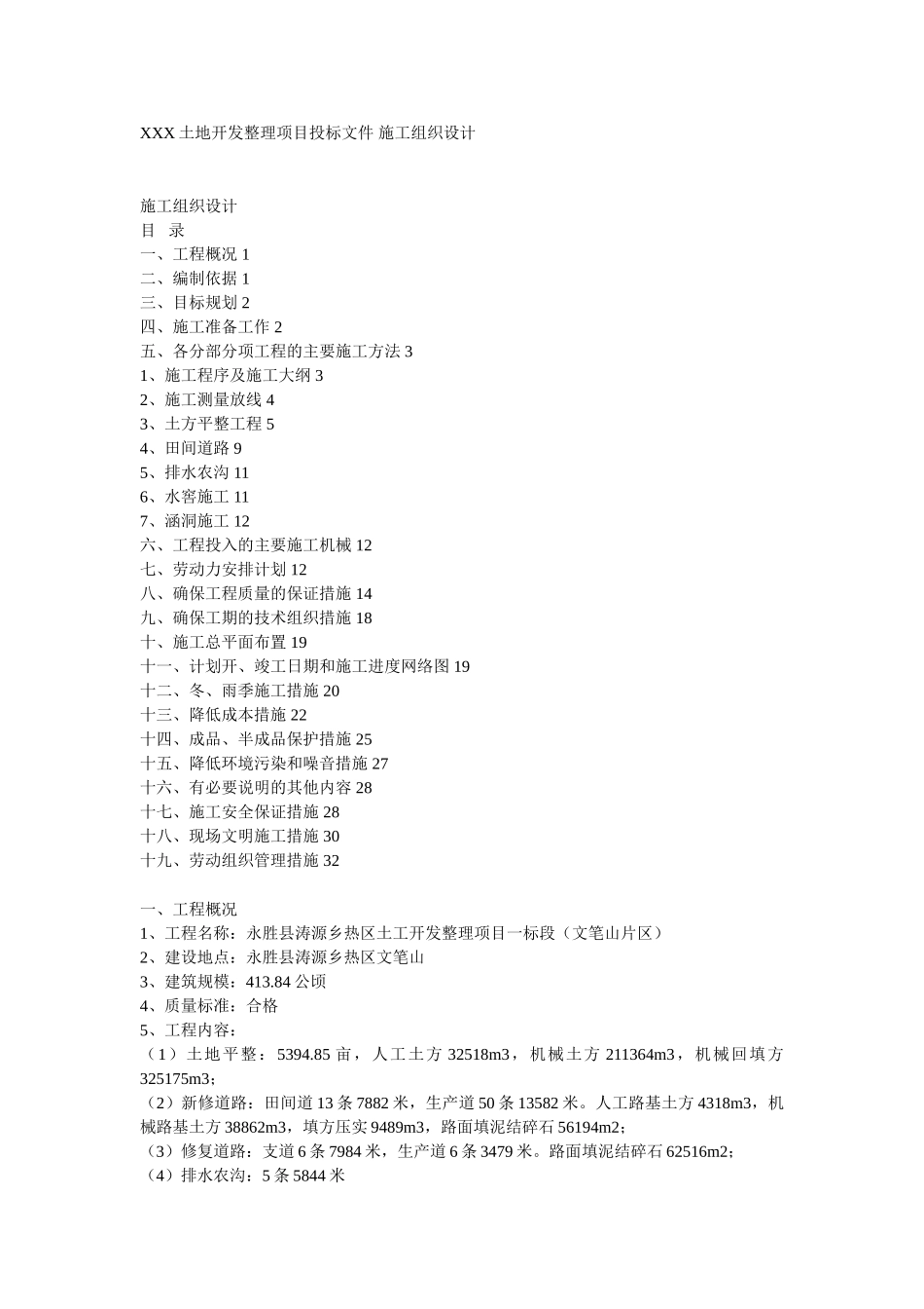 某土地开发整理项目工程施工组织设计(DOC17页)_第1页