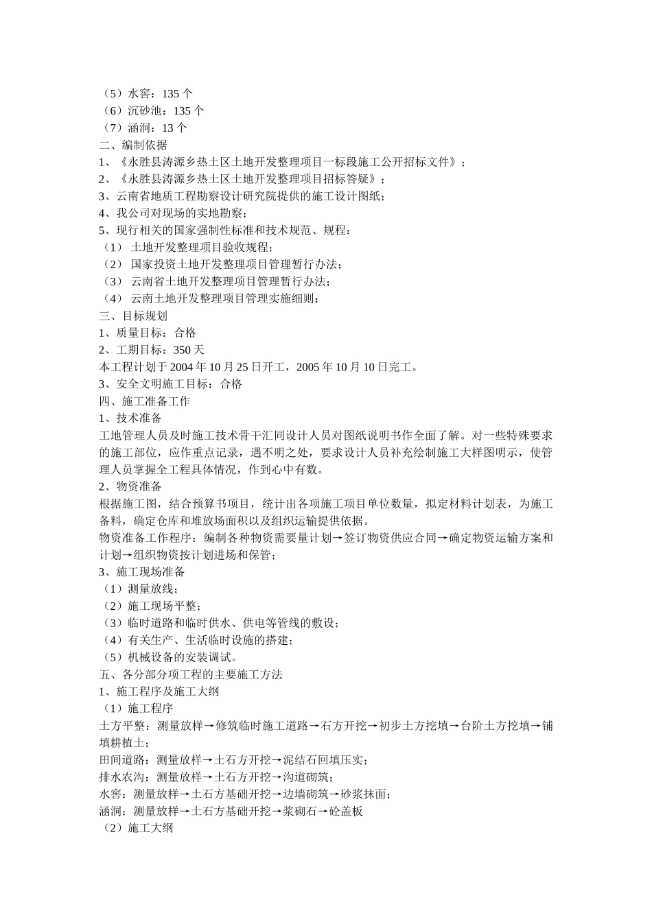 某土地开发整理项目工程施工组织设计(DOC17页)_第2页