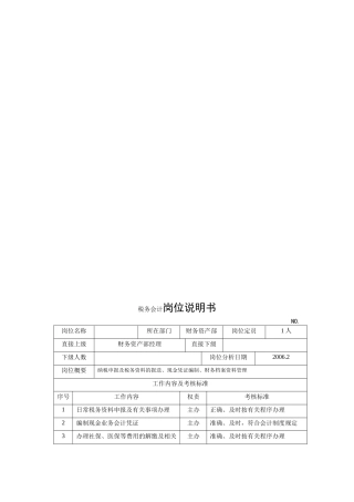 电力集团某大型电气配件企业税务会计岗位说明书
