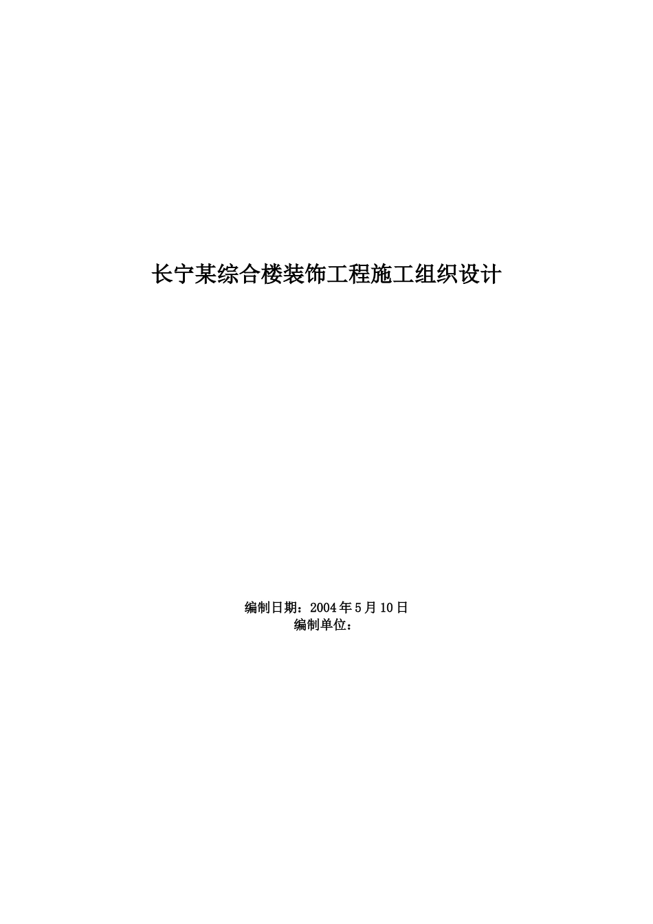 长宁某综合楼装饰工程施工组织设计(DOC47页)_第1页