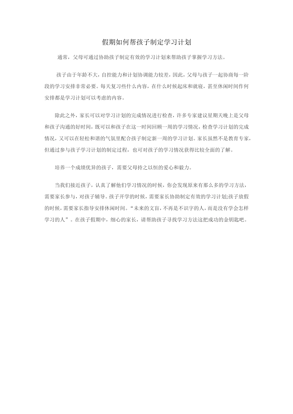 假期如何帮孩子制定学习计划_第1页