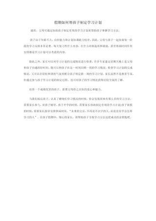 假期如何帮孩子制定学习计划