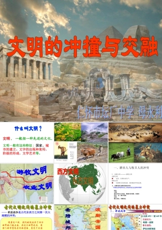 八下世界历史23_文明的冲撞与交融