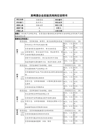 某啤酒企业实验员岗岗位说明书