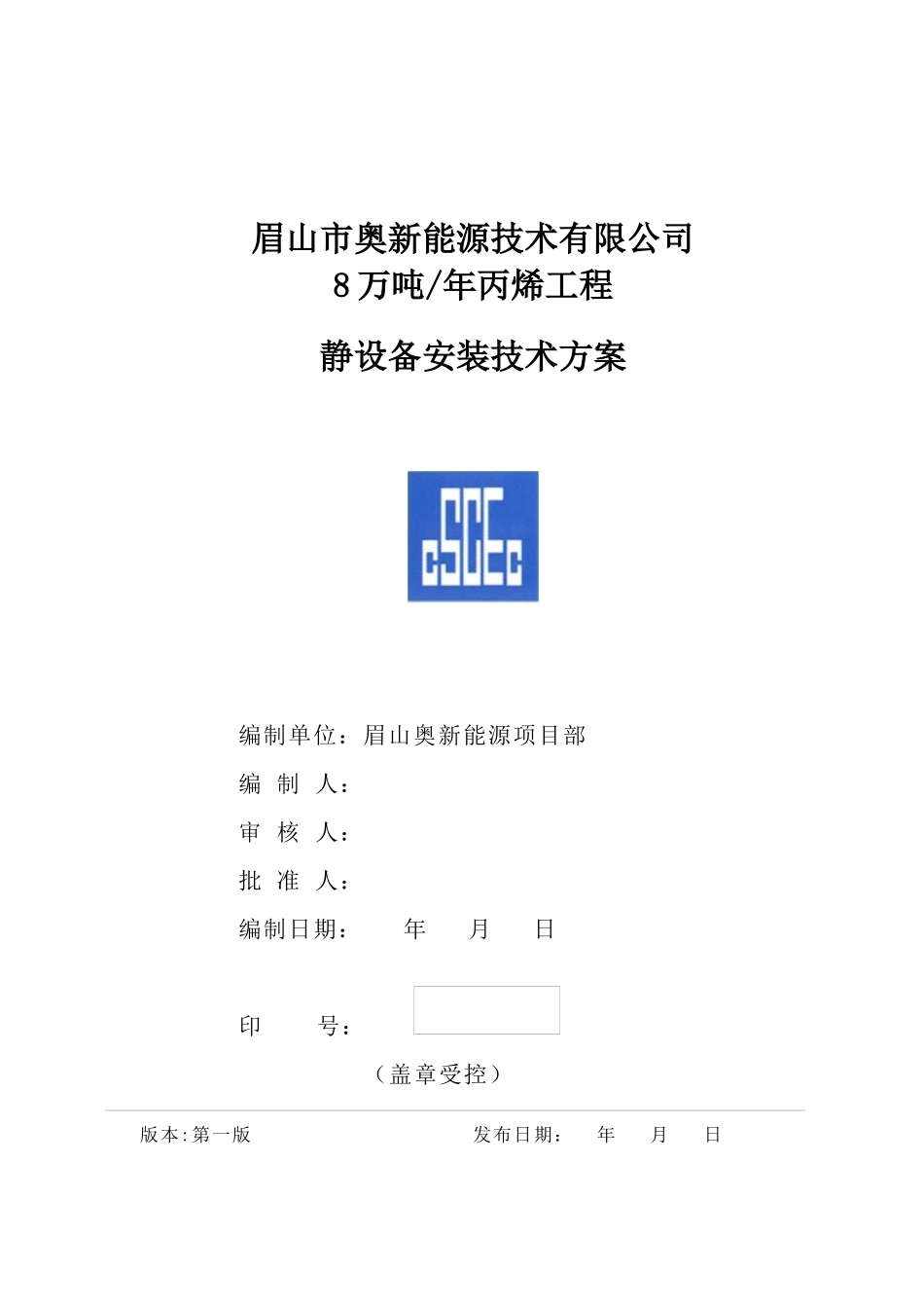 某能源技术有限公司静设备安装技术方案_第1页